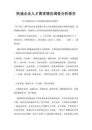 快递企业人才需求情况调查分析报告.docx