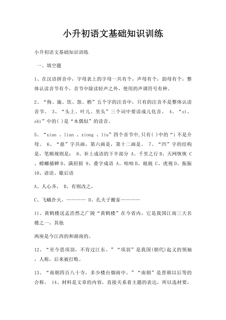 小升初语文基础知识训练.docx_第1页