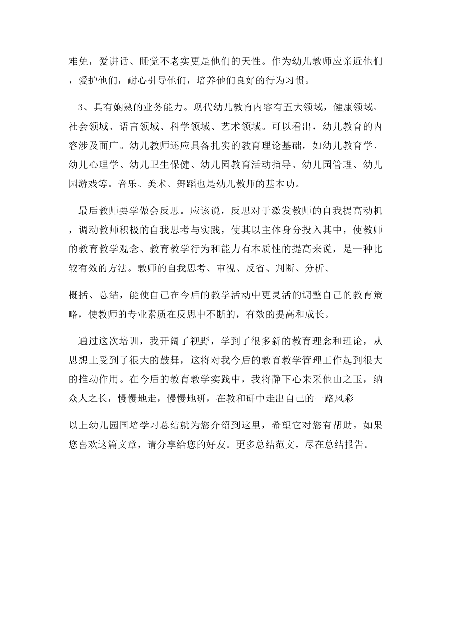 幼儿园国培学习总结.docx_第2页