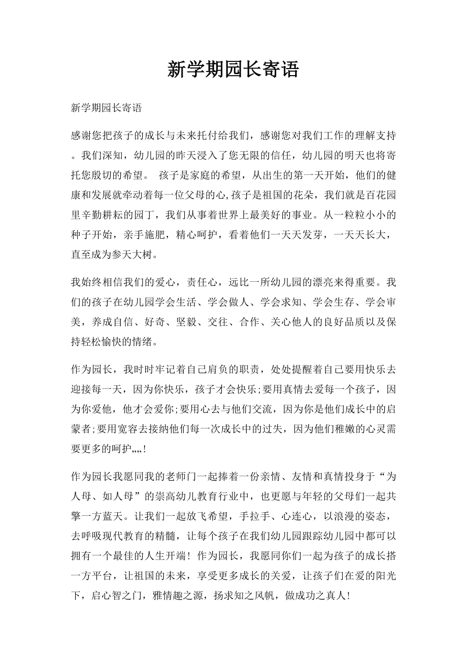 新学期园长寄语.docx_第1页