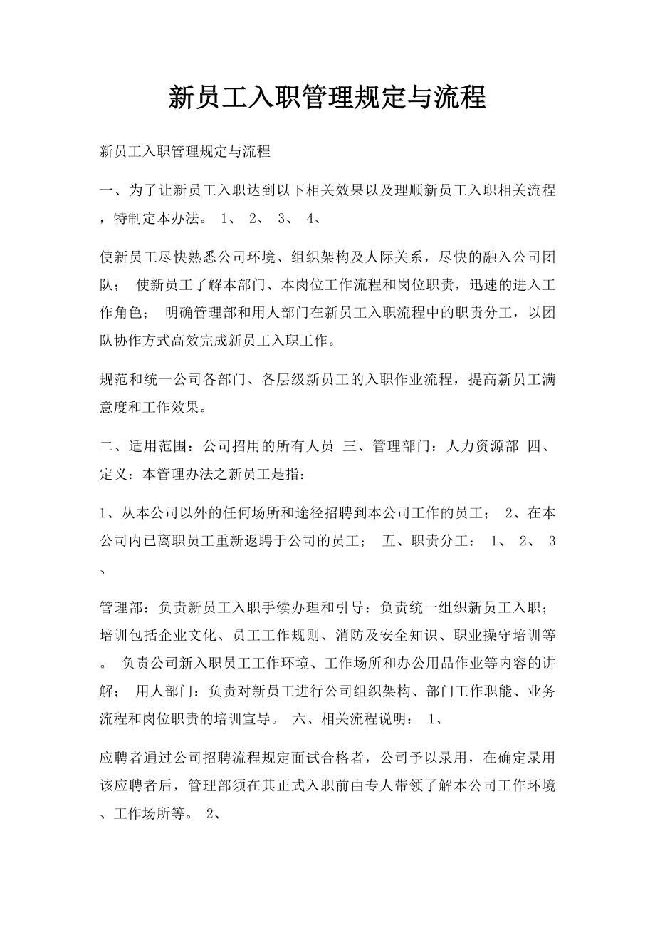 新员工入职管理规定与流程.docx_第1页