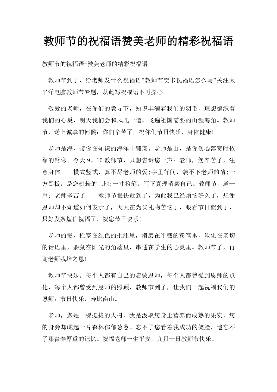 教师节的祝福语赞美老师的精彩祝福语.docx_第1页