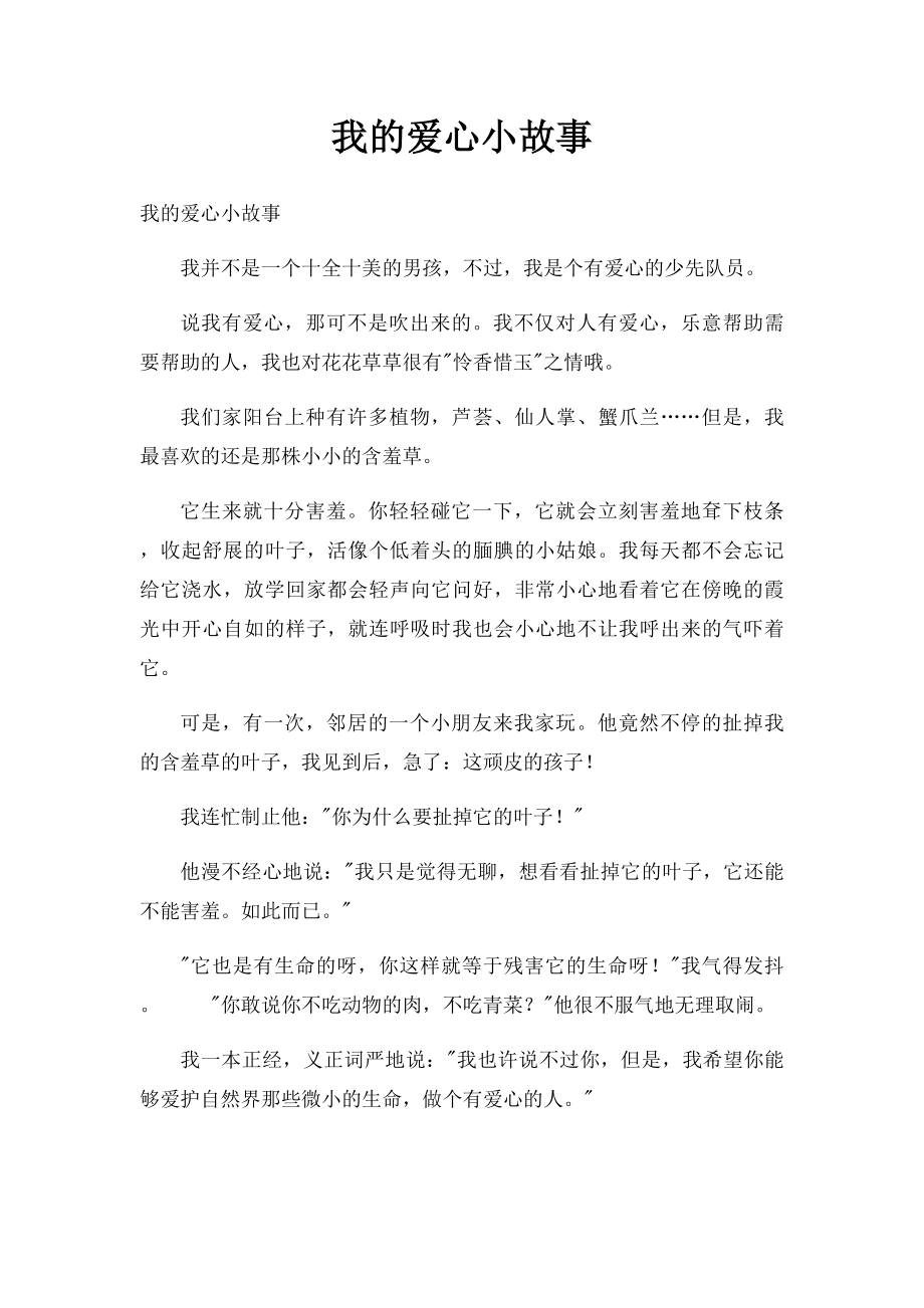 我的爱心小故事.docx_第1页