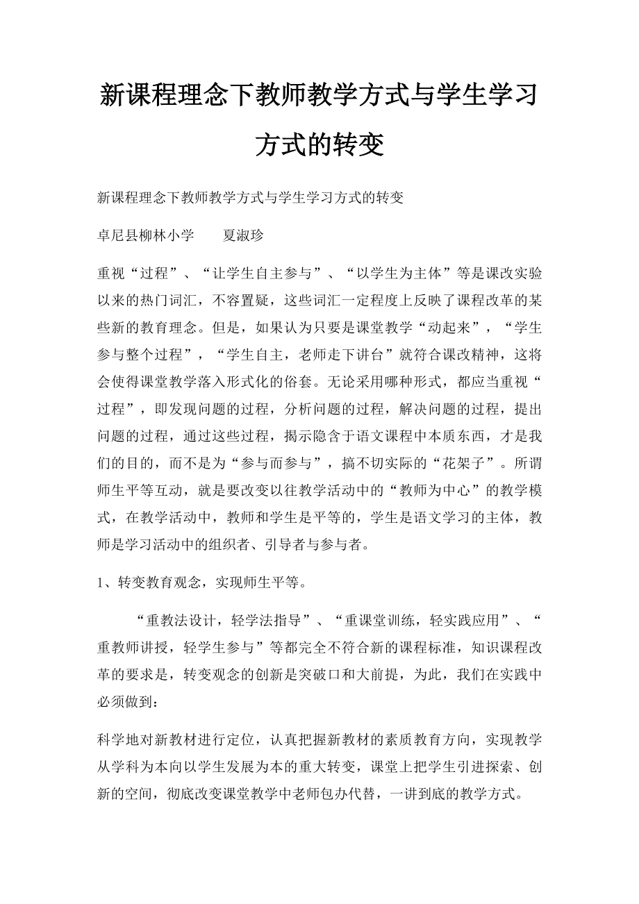 新课程理念下教师教学方式与学生学习方式的转变.docx_第1页