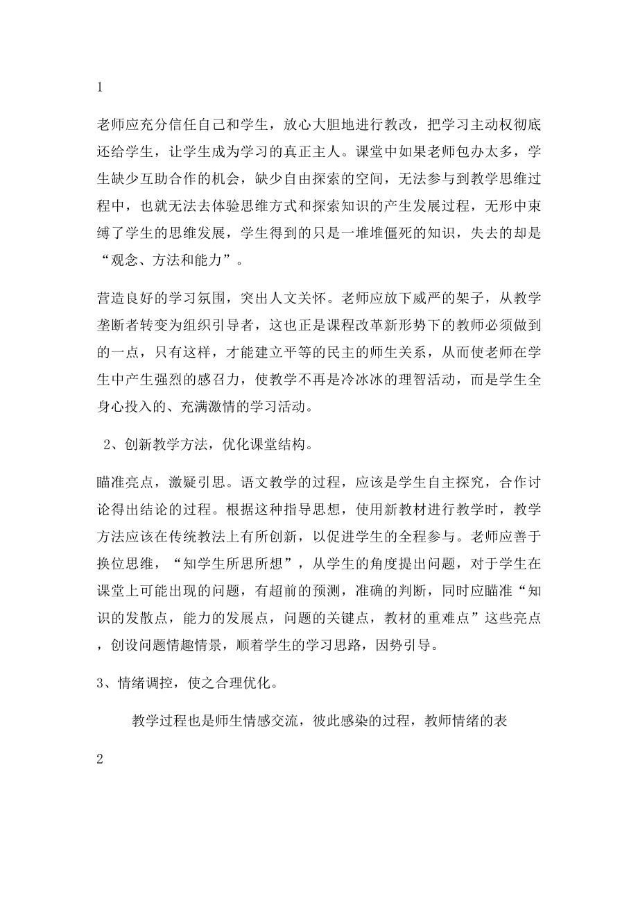 新课程理念下教师教学方式与学生学习方式的转变.docx_第2页