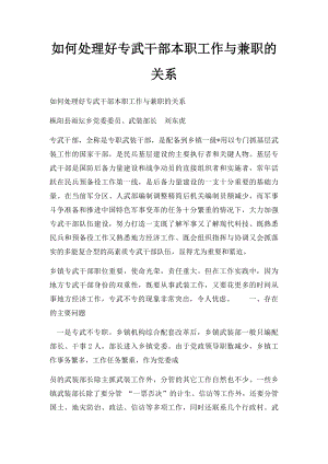 如何处理好专武干部本职工作与兼职的关系.docx