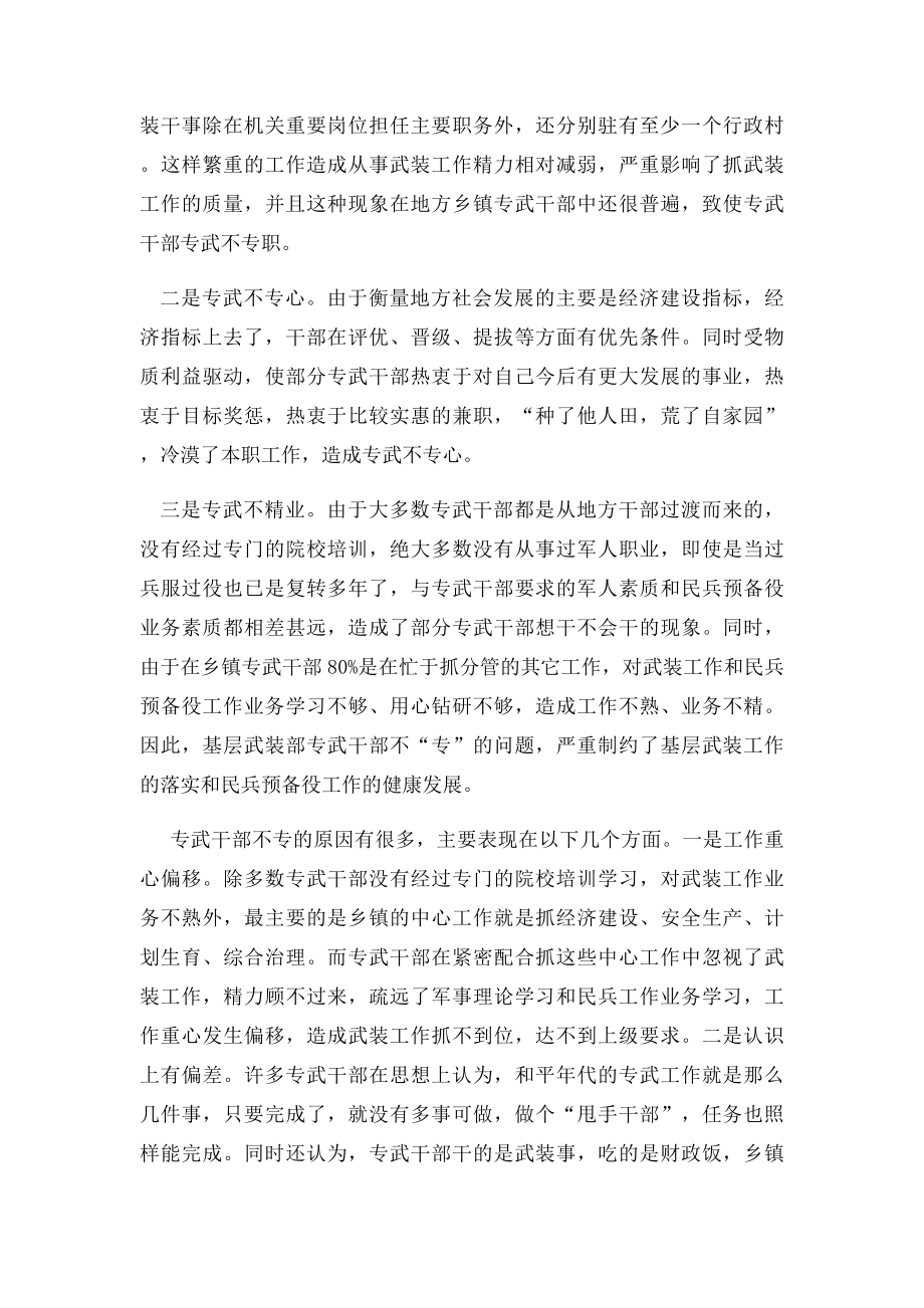 如何处理好专武干部本职工作与兼职的关系.docx_第2页