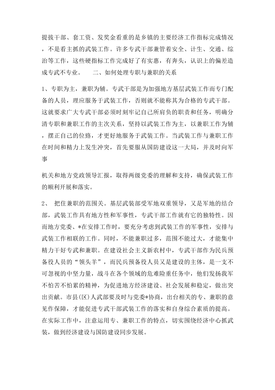 如何处理好专武干部本职工作与兼职的关系.docx_第3页