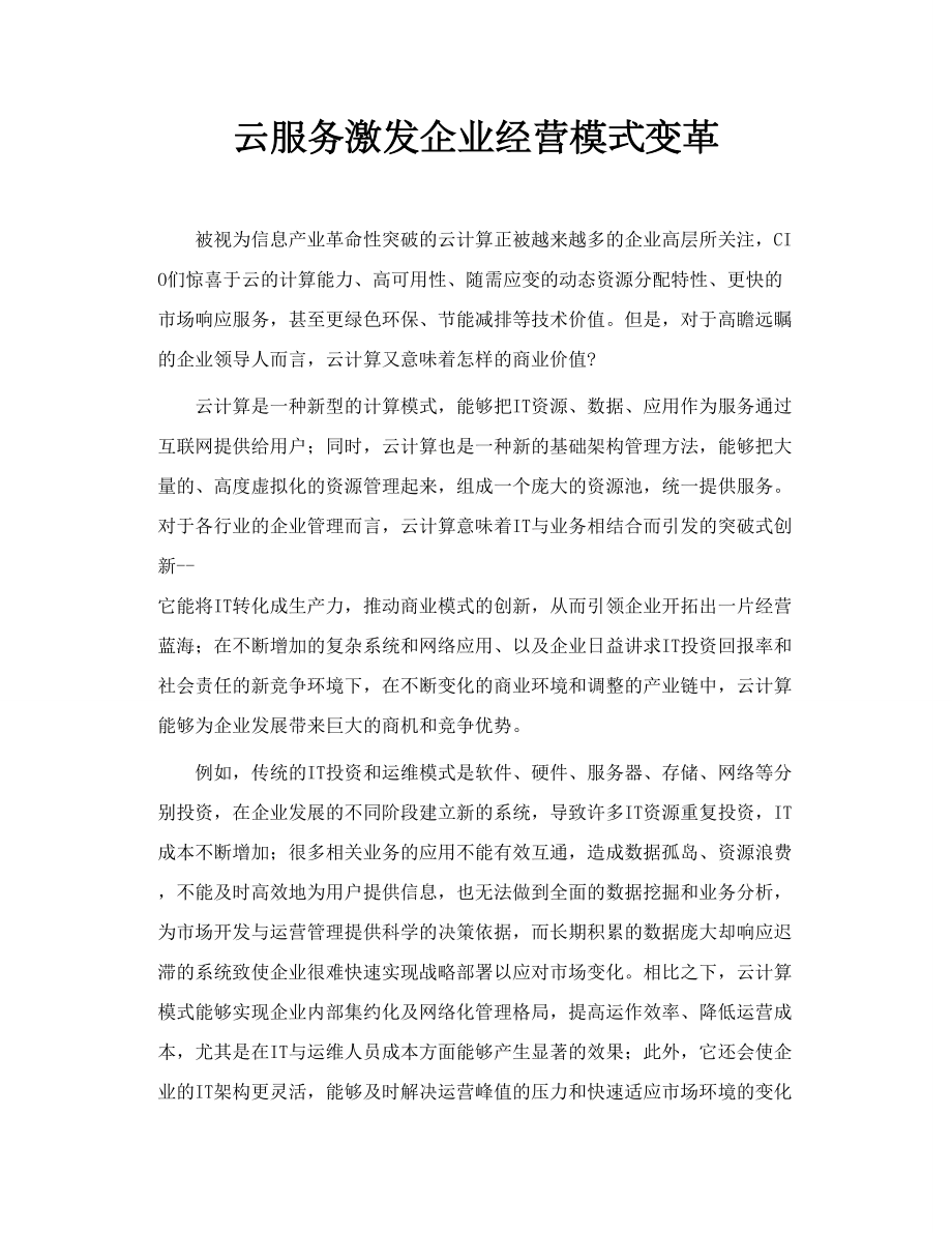 云服务激发企业经营模式变革.doc_第1页