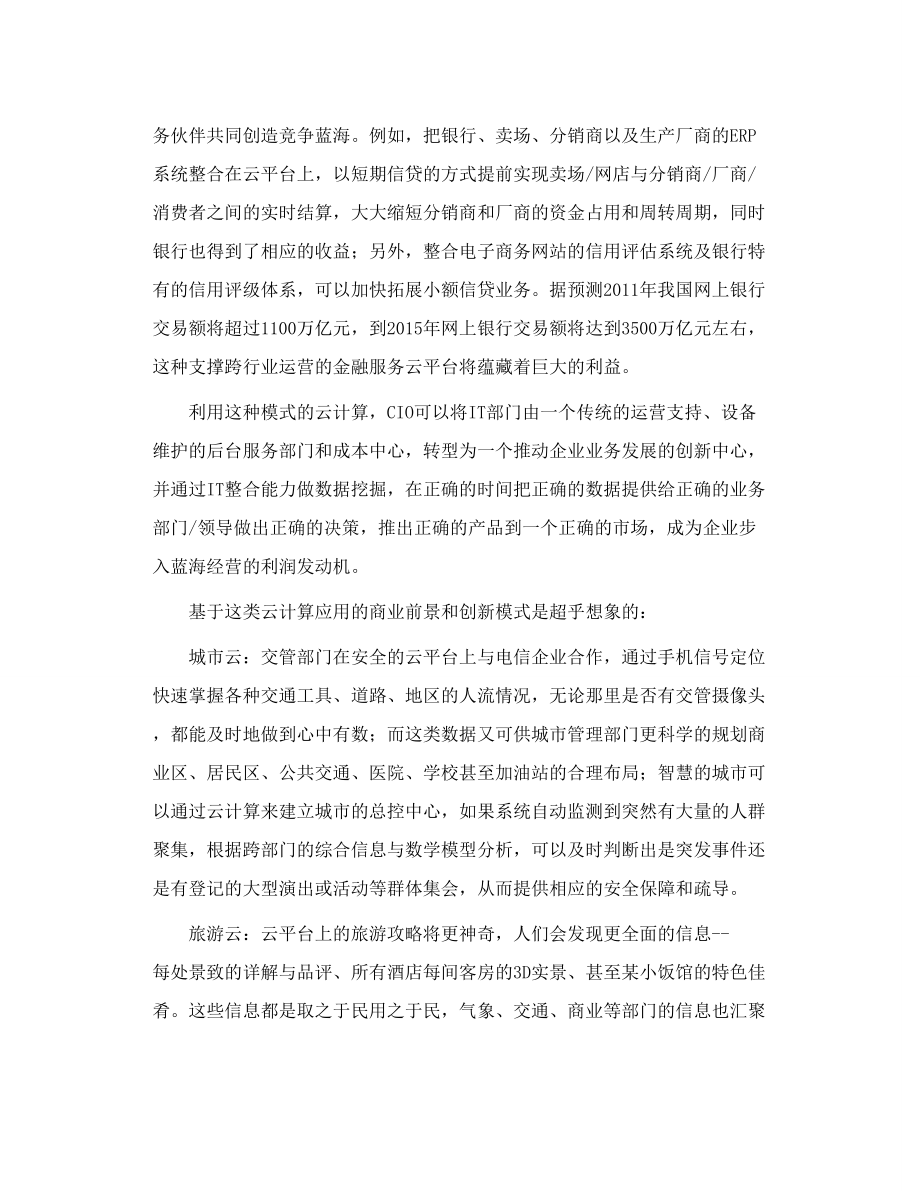 云服务激发企业经营模式变革.doc_第3页