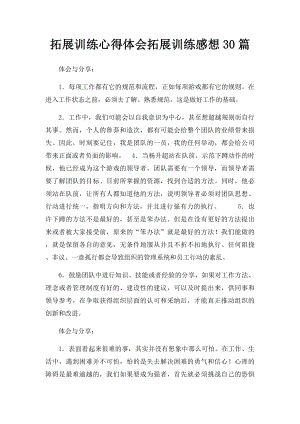 拓展训练心得体会拓展训练感想30篇(1).docx