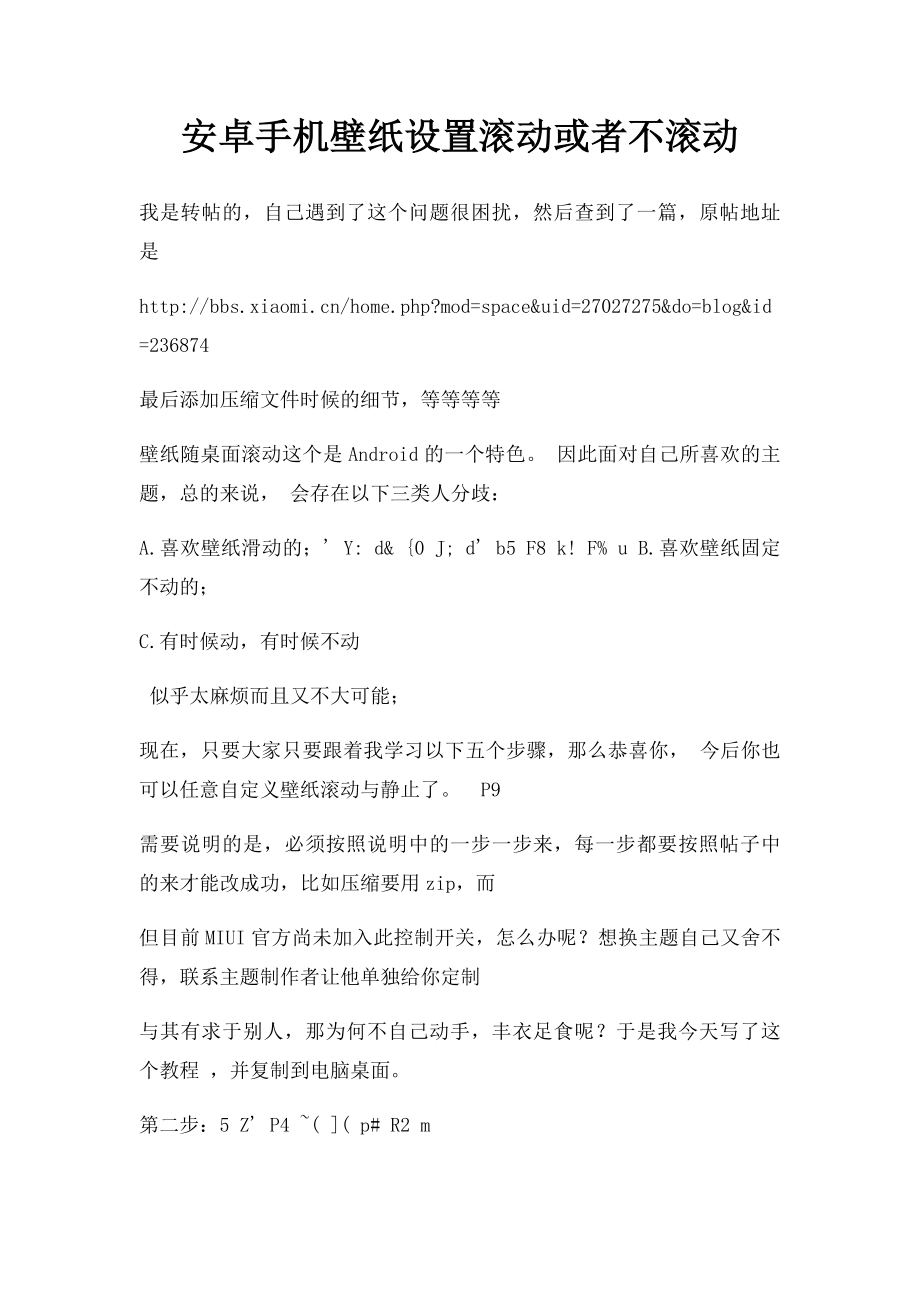 安卓手机壁纸设置滚动或者不滚动.docx_第1页