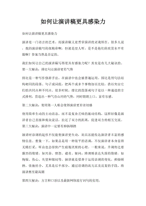 如何让演讲稿更具感染力.docx