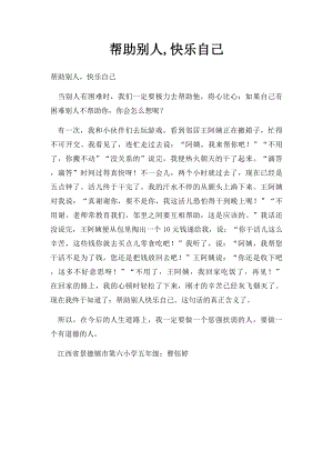 帮助别人,快乐自己(2).docx