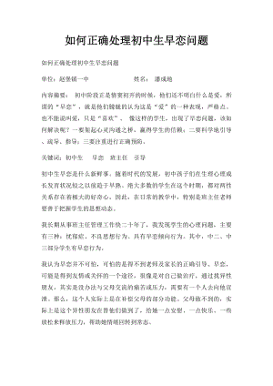 如何正确处理初中生早恋问题.docx