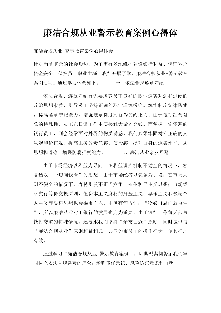 廉洁合规从业警示教育案例心得体.docx_第1页