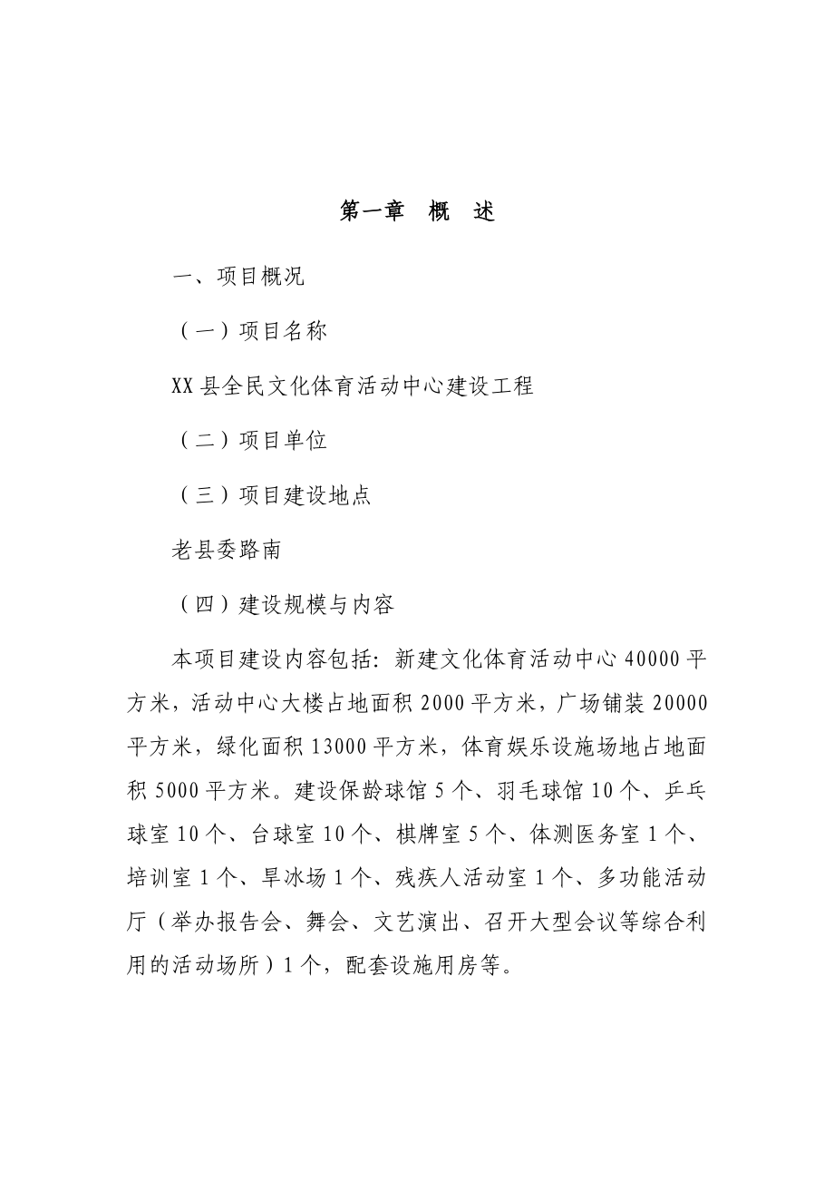 全民文化体育活动中心建设工程项目建议书.doc_第1页