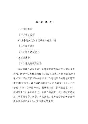 全民文化体育活动中心建设工程项目建议书.doc