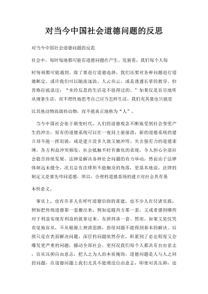 对当今中国社会道德问题的反思.docx