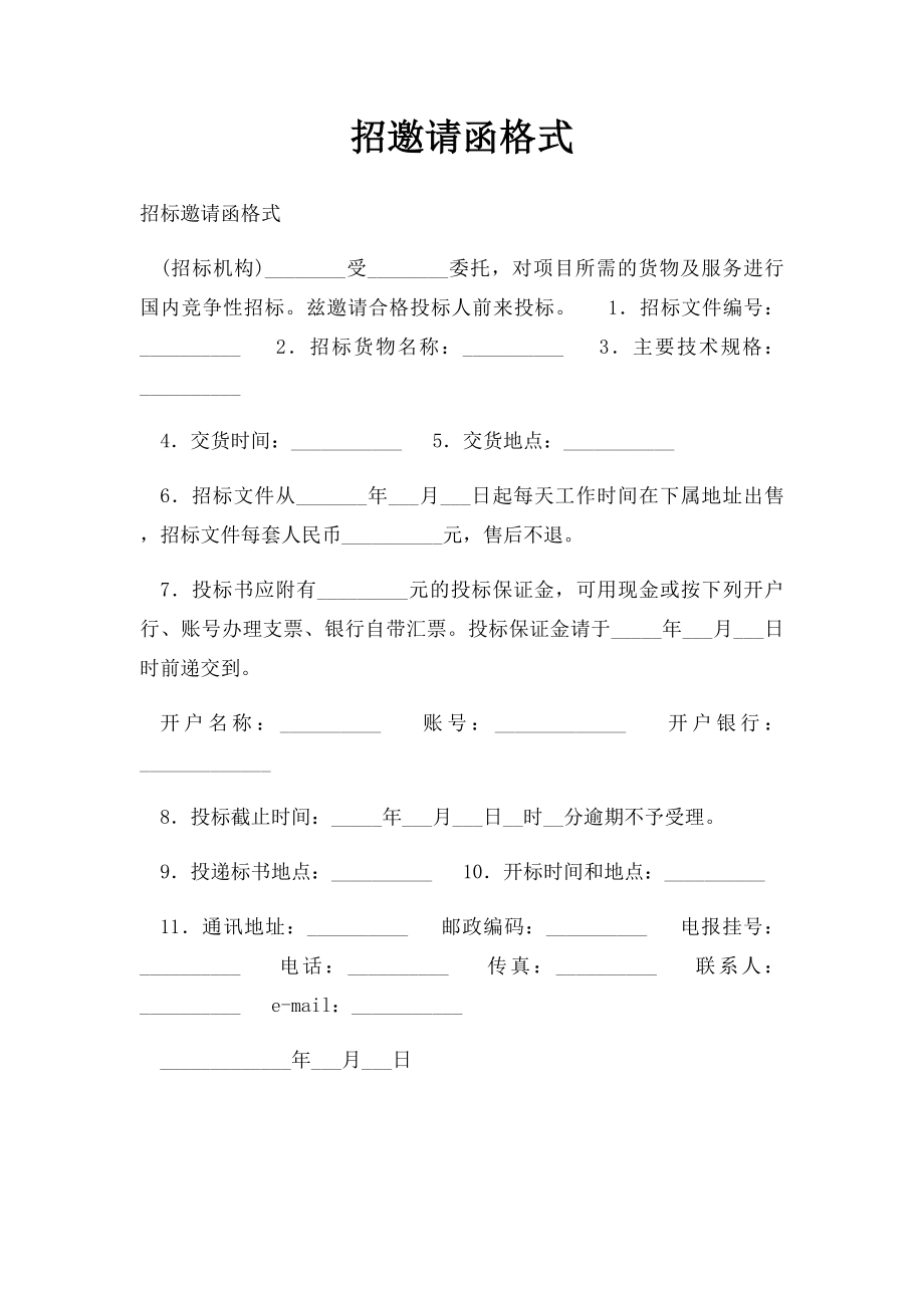 招邀请函格式.docx_第1页