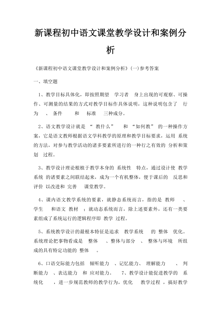 新课程初中语文课堂教学设计和案例分析.docx_第1页