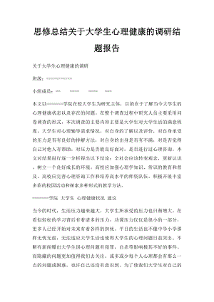 思修总结关于大学生心理健康的调研结题报告.docx