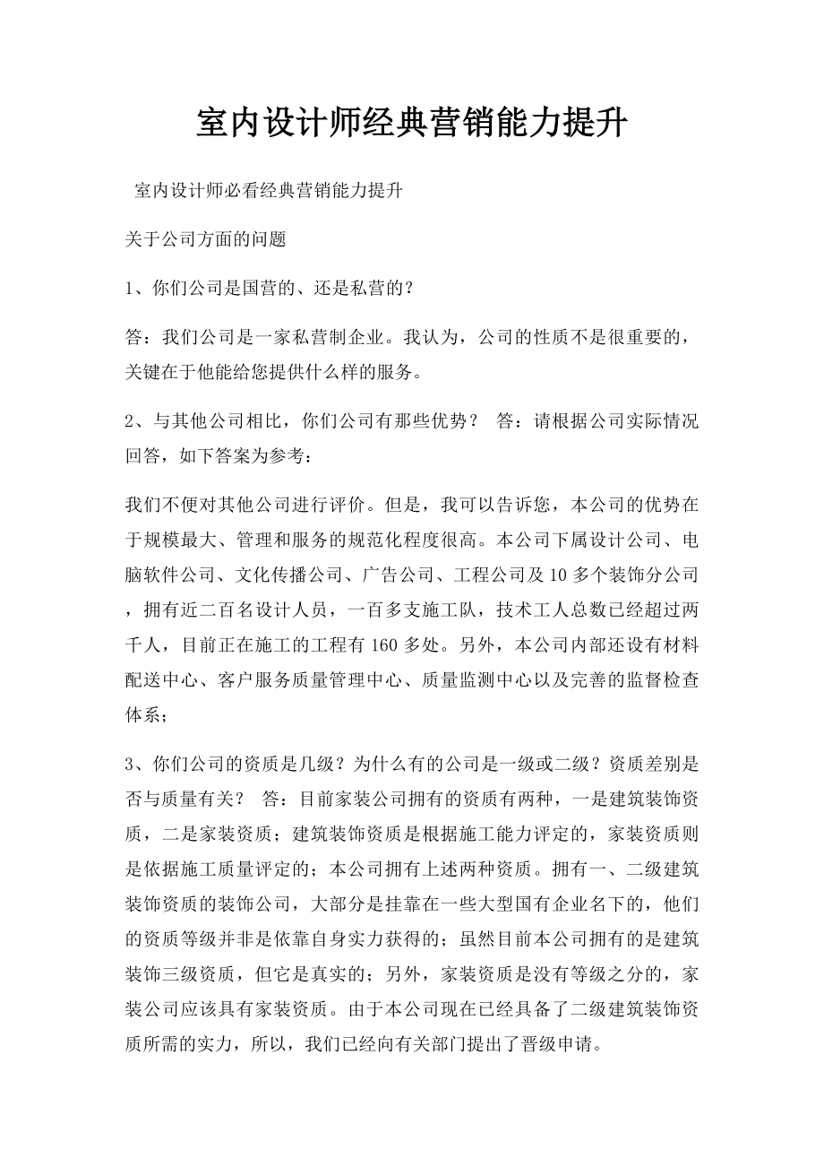 室内设计师经典营销能力提升.docx_第1页