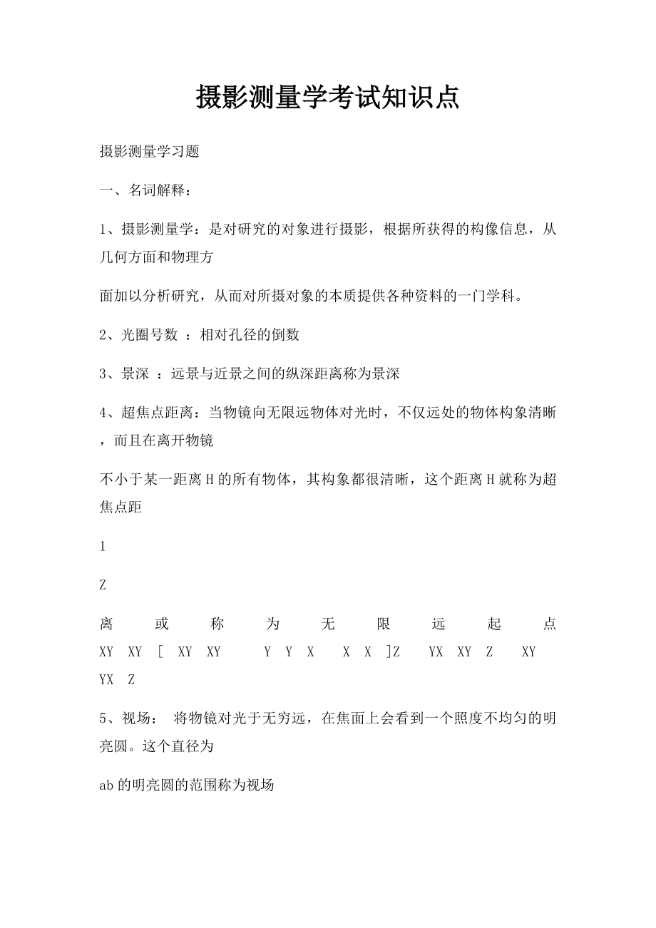 摄影测量学考试知识点.docx_第1页