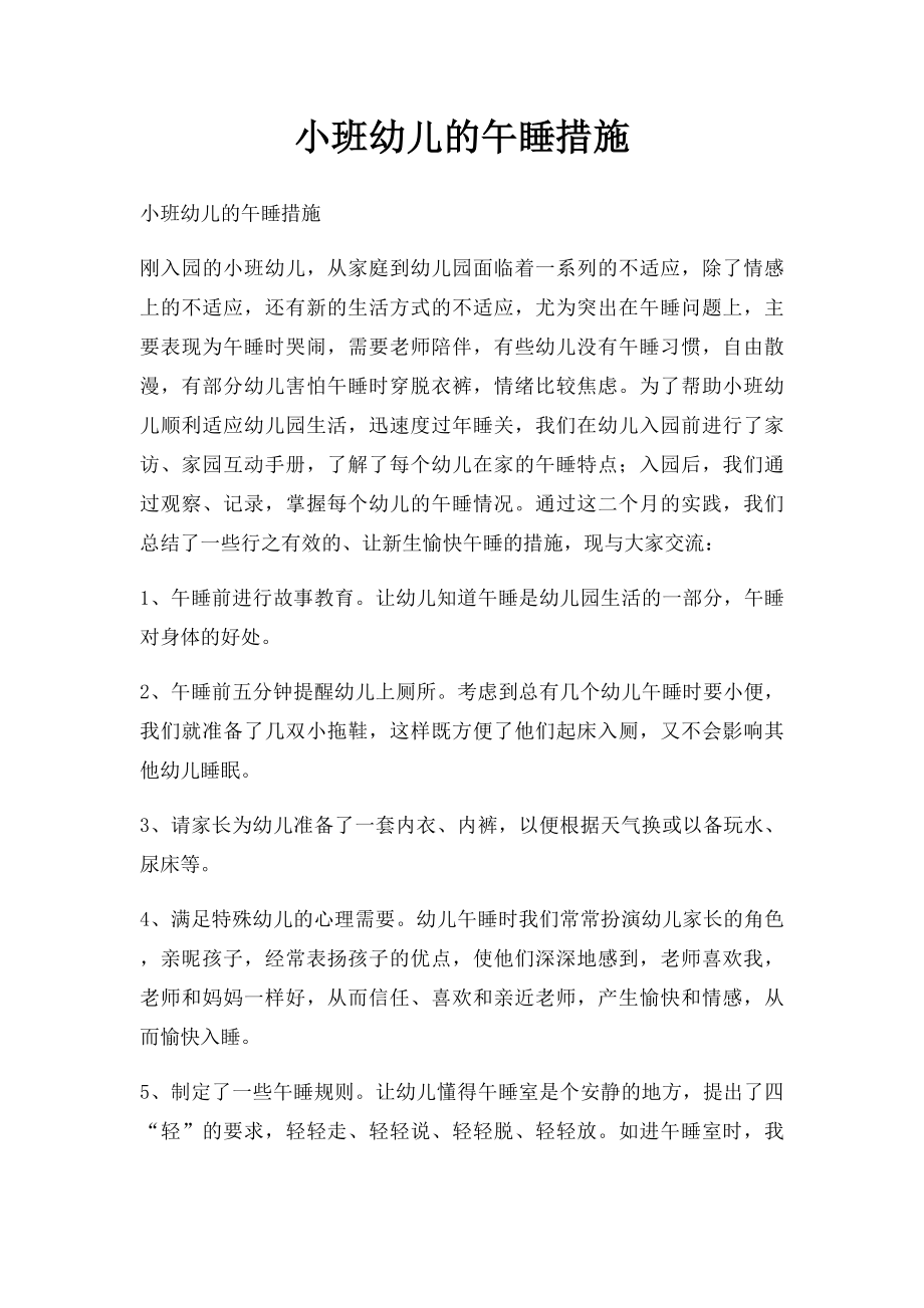 小班幼儿的午睡措施.docx_第1页