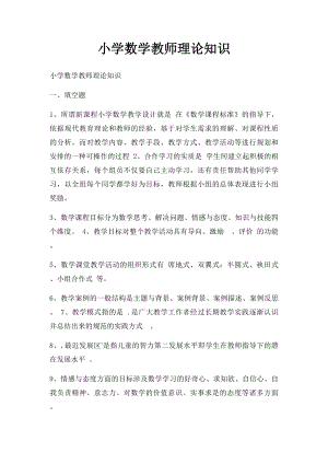 小学数学教师理论知识.docx