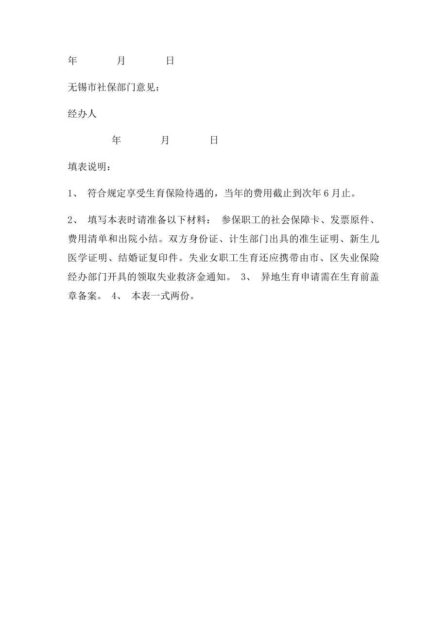 无锡市生育保险待遇申请表 .docx_第2页