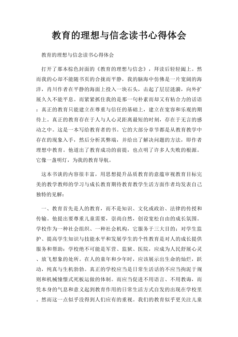 教育的理想与信念读书心得体会.docx_第1页