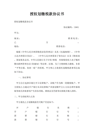 授权划缴税款协议书(1).docx