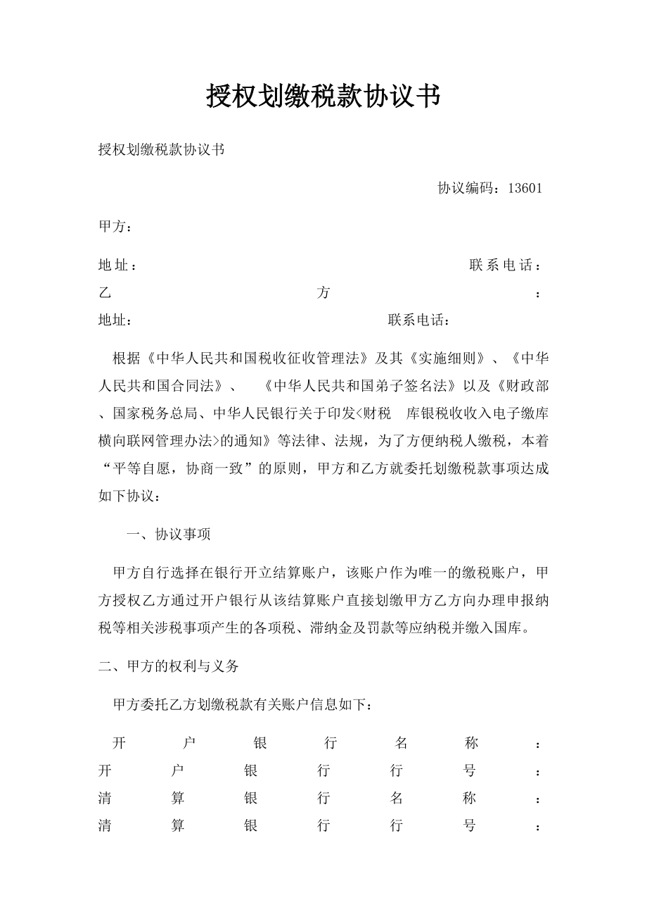 授权划缴税款协议书(1).docx_第1页