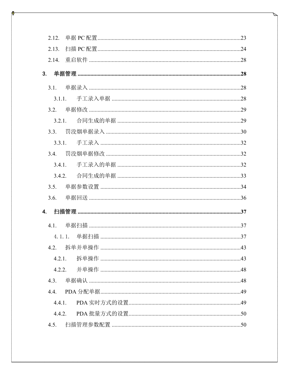 烟草商业企业卷烟损益扫码系统使用手册.doc_第3页