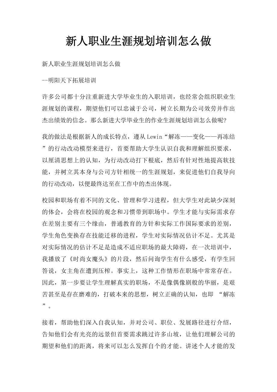 新人职业生涯规划培训怎么做.docx_第1页