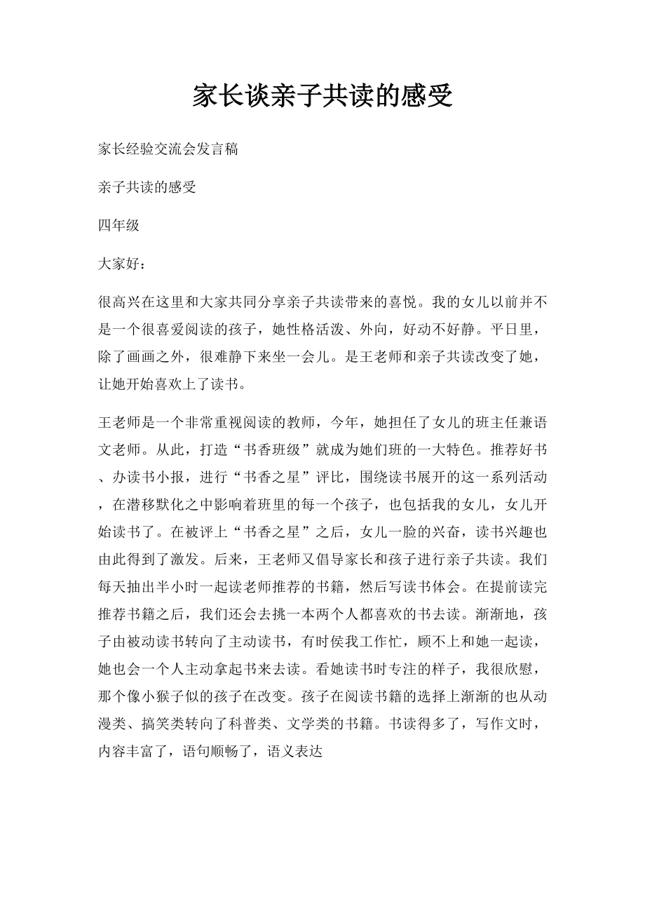 家长谈亲子共读的感受.docx_第1页