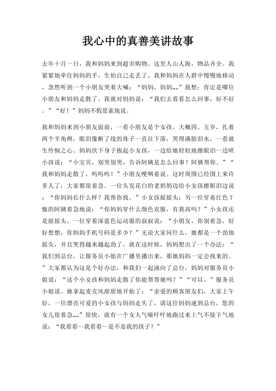 我心中的真善美讲故事.docx_第1页