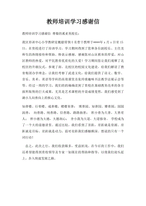 教师培训学习感谢信.docx