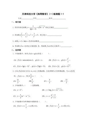 天津科技大学高等数学检测题（一.一） .doc