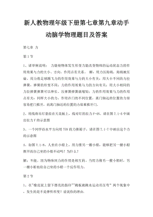 新人教物理年级下册第七章第九章动手动脑学物理题目及答案.docx