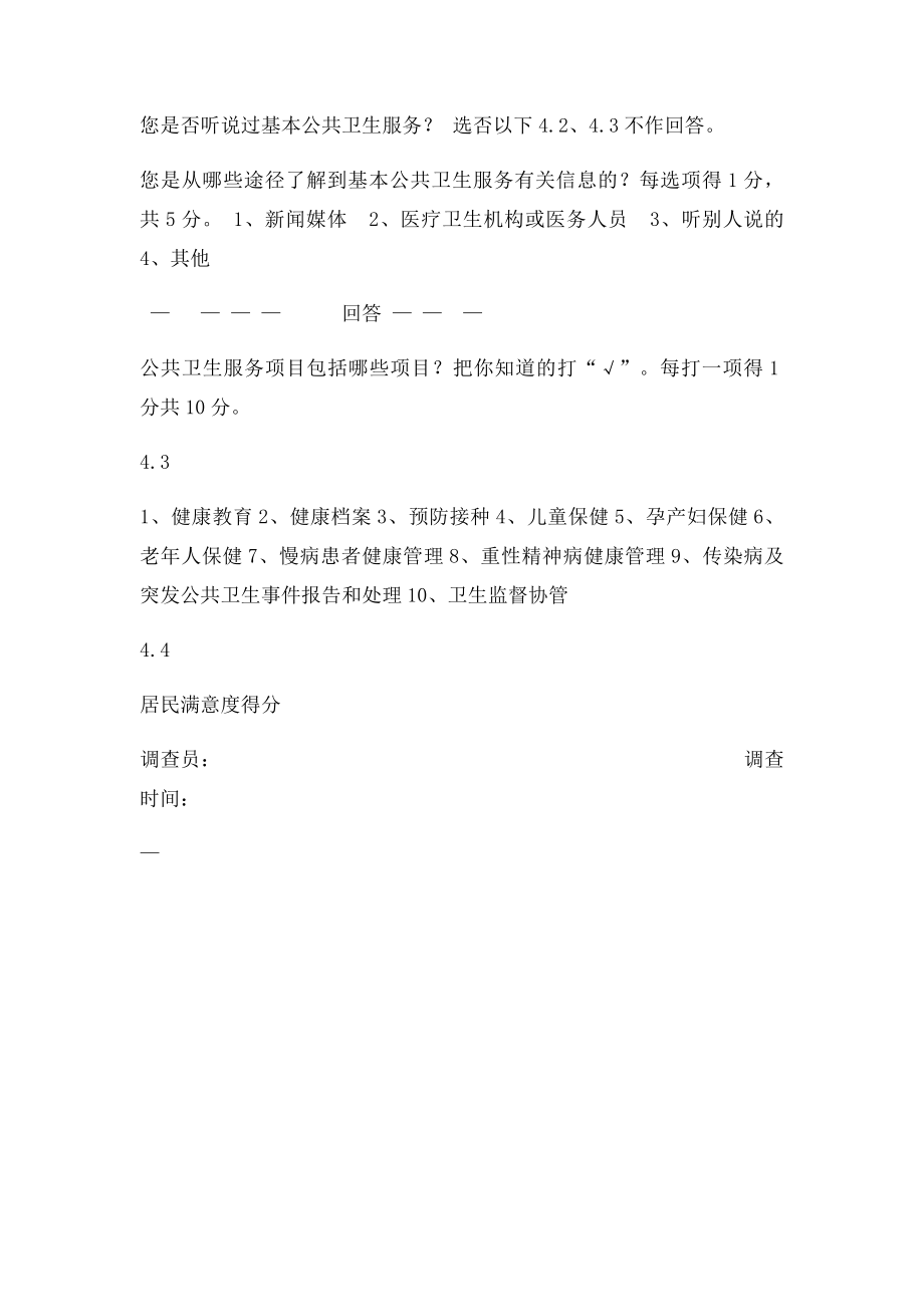 居民对基本公共卫生服务知晓率和满意度调查表.docx_第2页