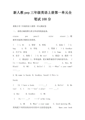 新人教pep三年级英语上册第一单元全笔试100分.docx