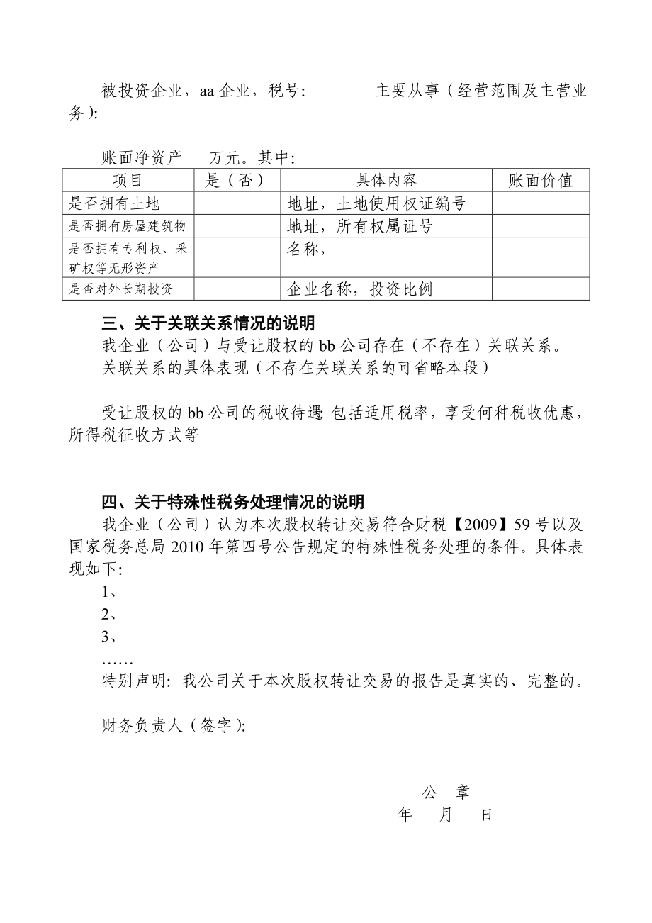 【精品】企业（公司）关于转让企业股权情况的说明.doc_第2页