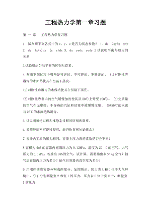 工程热力学第一章习题.docx