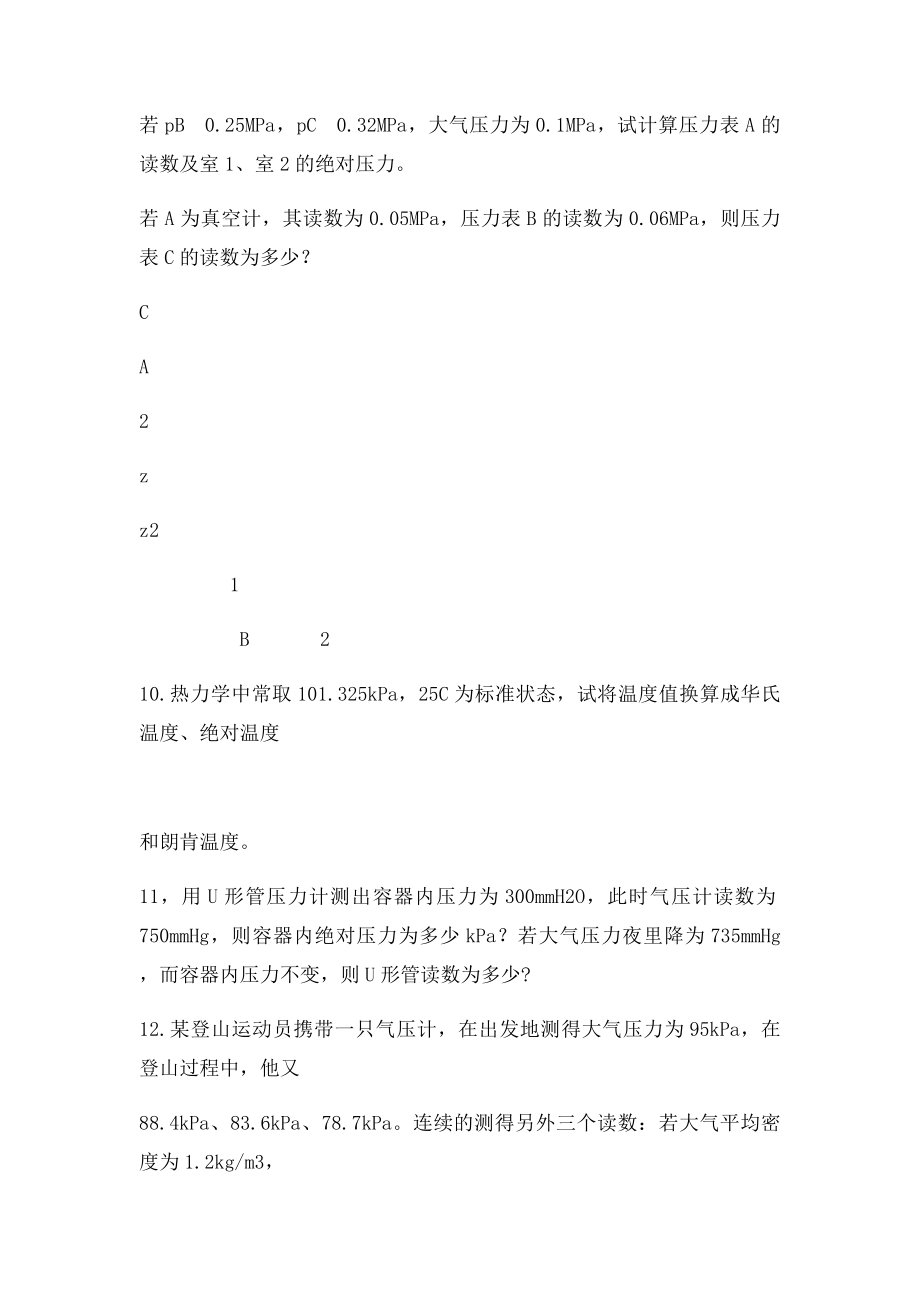 工程热力学第一章习题.docx_第2页