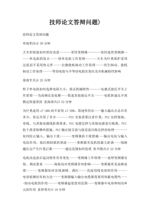 技师论文答辩问题).docx