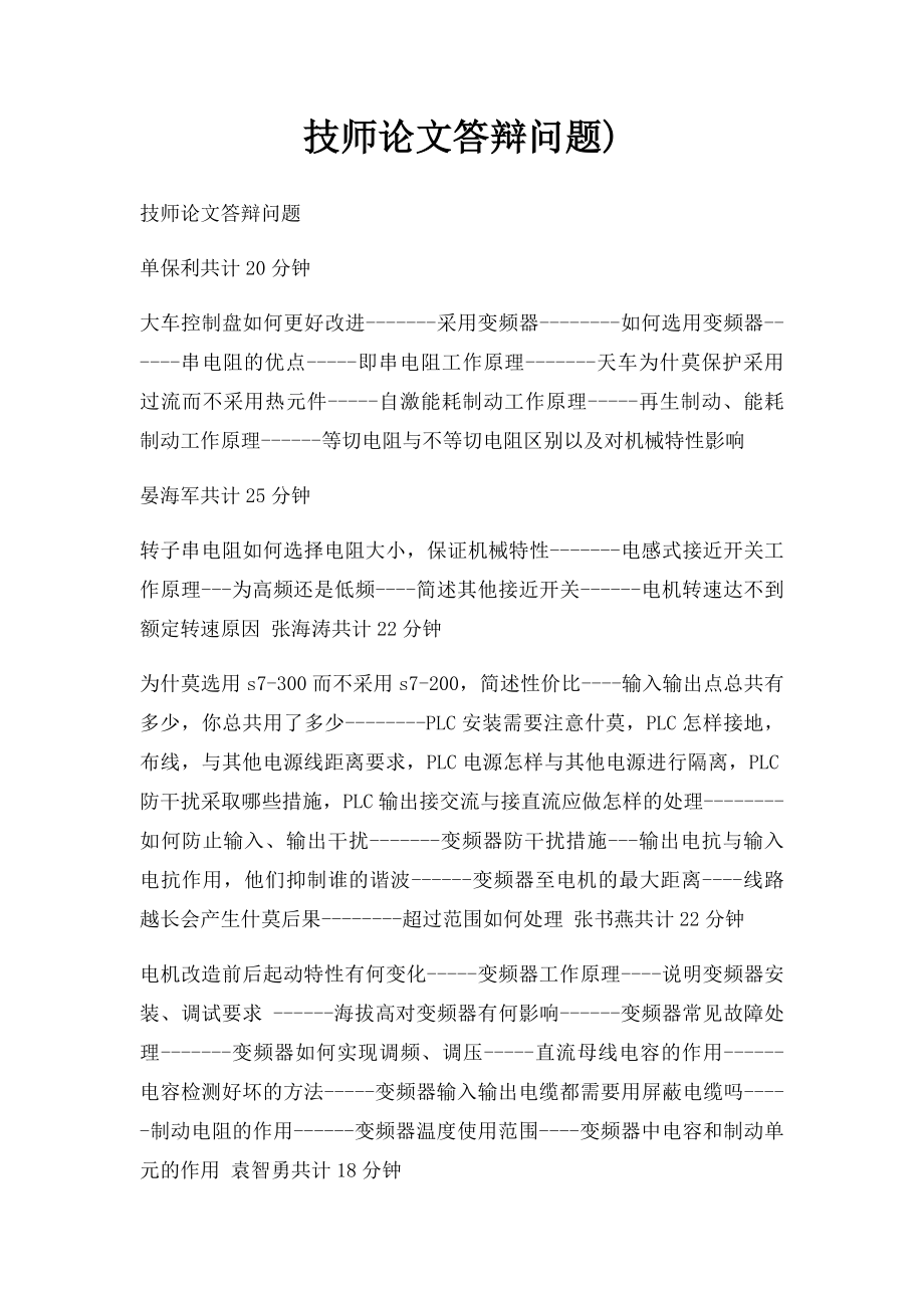 技师论文答辩问题).docx_第1页