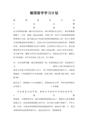 德国留学学习计划.docx