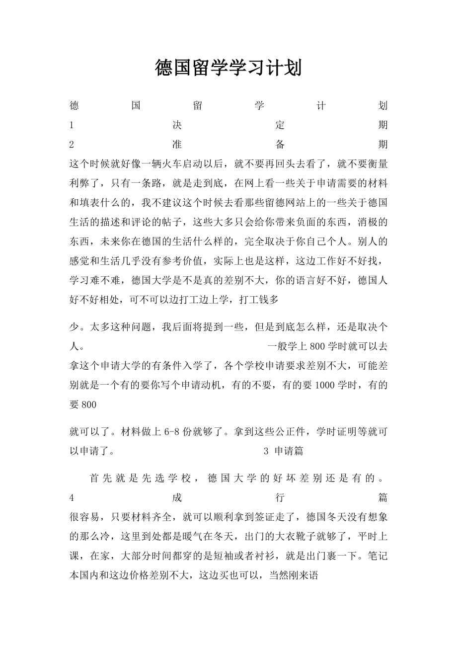 德国留学学习计划.docx_第1页